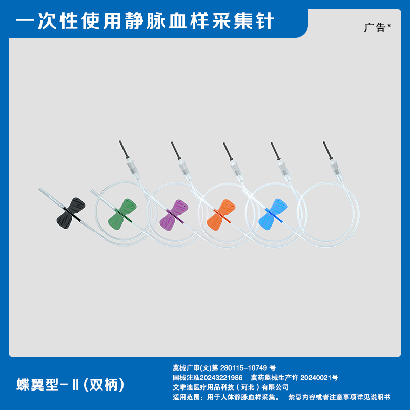 蝶翼型-Ⅱ（双柄）.一次性使用静脉血样采集针