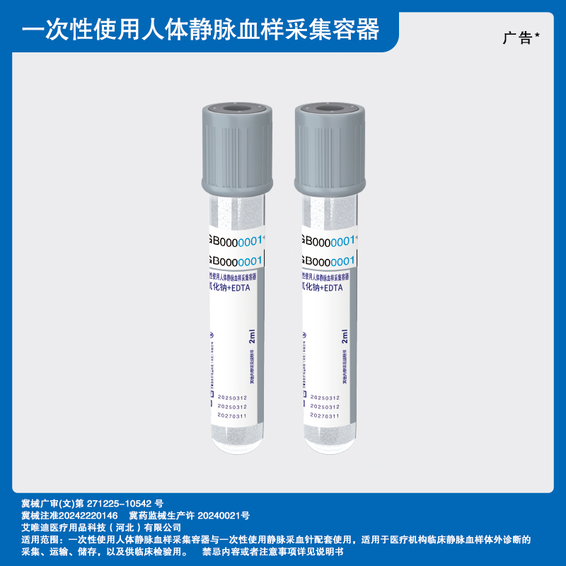 （氟化钠+EDTA）一次性使用人体静脉血样采集容器